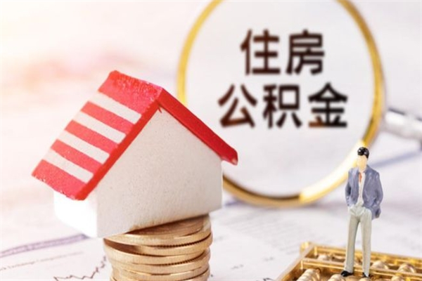 辽宁提封存住房公积金（提取封存住房公积金）