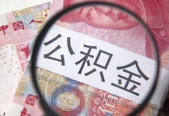 辽宁公积金能领取（可以领公积金交房款吗）